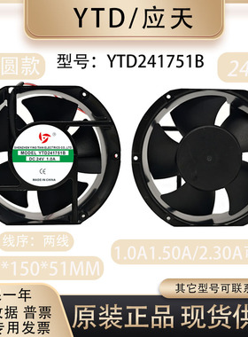 原装应天YTD241751B 24V 1.0/1.50/2.30A 电箱机柜变频器散热风扇