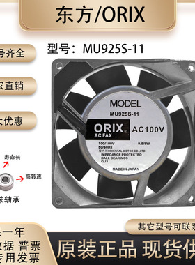 日本东方/ORIX 9025 MU925S-11 100V 9.5/8W进口铝框交流散热风扇