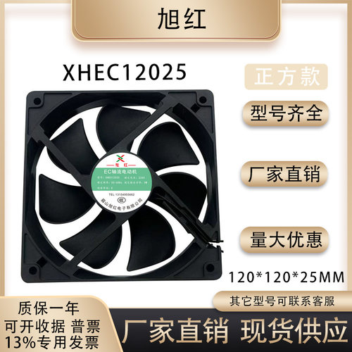旭红XHEC12025散热风扇