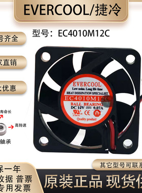 EVERCOOL/捷冷 4厘米 12v 0.07A EC4010M12C 电源 主板超静音风扇