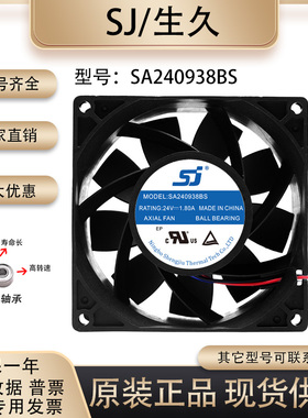 原装 生久/SJ SA240938BS 9038 24V 1.80A 变频器大风量机柜风扇