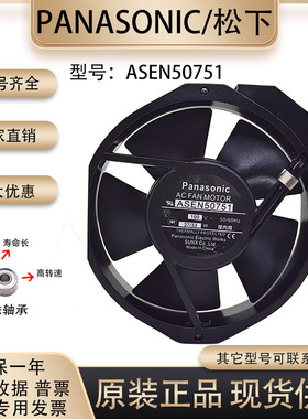 原装 松下/Panasonic ASEN50751 100V 37/30W 17238 轴流散热风扇