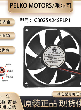 派尔可PELKO Motors C8025X24SPLP1 24V 0.12A 8CM变频器散热风扇