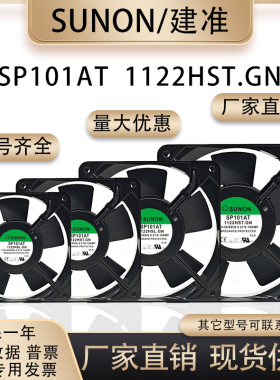 SUNON建准 SP101AT/103AT 1122/HST/HSL/HBT/HBL.GN 115V风扇