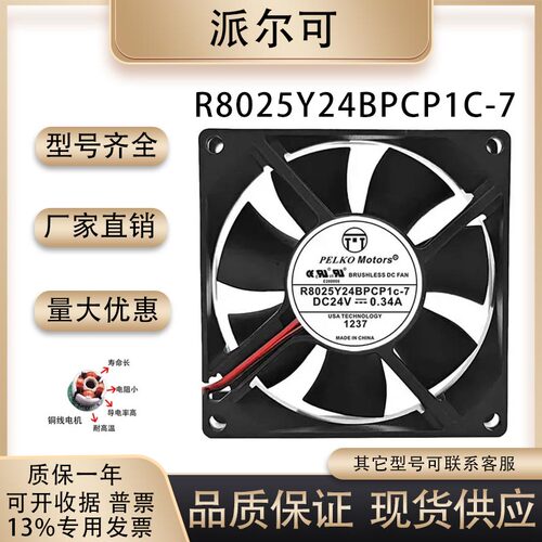 派尔可R8025Y24BPCP1c-7风扇
