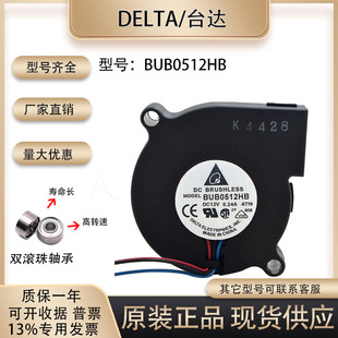 正品台达 BUB0512HB 5015 12V 0.24A 5CM/厘米涡轮散热风扇鼓风机
