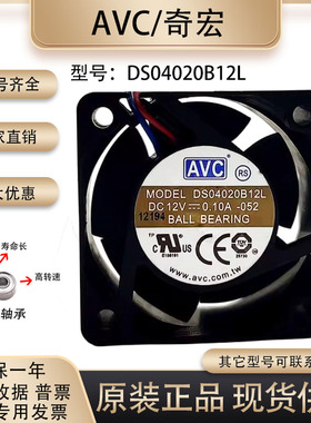 正品奇宏/AVC DS04020B12L 4020 12V 0.10A 三线检测滚珠散热风扇