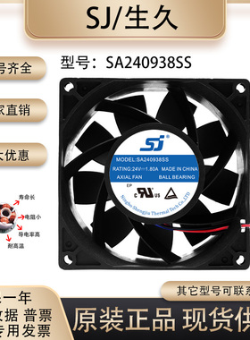生久/SJ SA240938SS 9038 24V 1.80A 变频器电焊机超暴力散热风扇