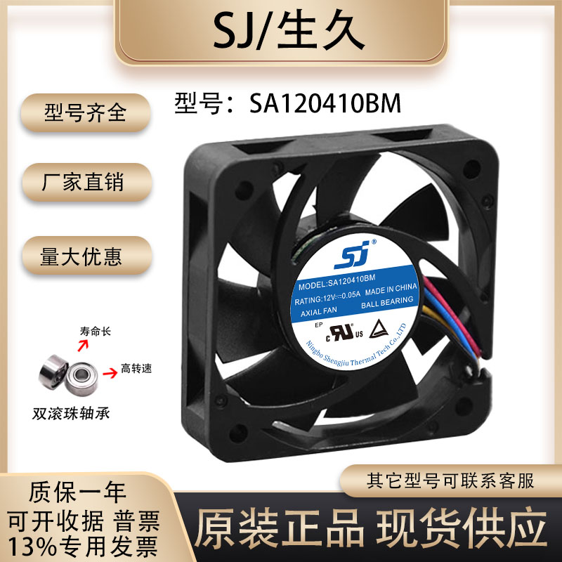 生久SA120410BM散热风扇