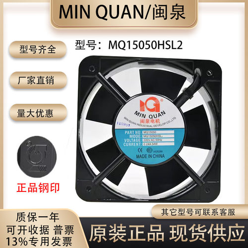 闽泉MQ15050HSL2散热风扇