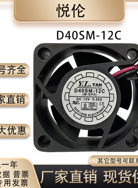 悦伦 4020 12V 0.50A逆变器变频器加湿器投影仪散热风扇D40SM-12C