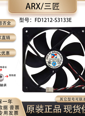 ARX 12V 0.32A 12025 FD1212-S3133E 12CM/厘米电源主板 散热风扇