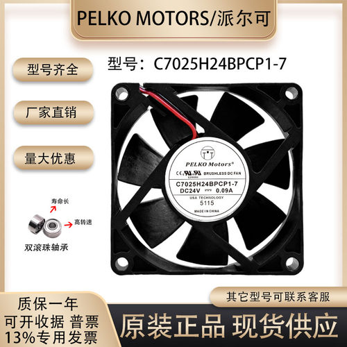 C7025H24BPCP1-7散热风扇