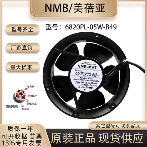 NMB6820PL-05W-B49散热风扇