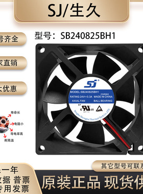 全新原装生久SJ SB240825BH1 24V 0.3A 8025 8CM 变频器散热风扇