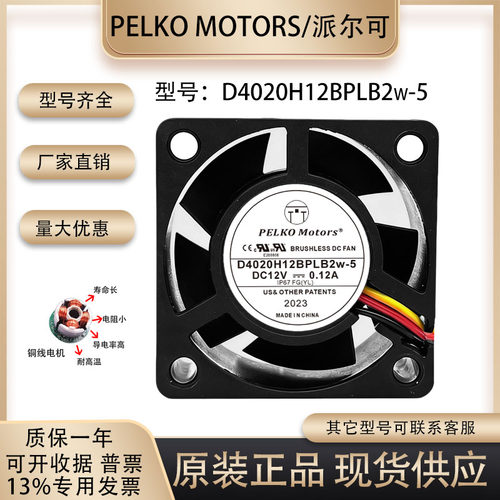 派尔可D4020H12BPLB2W-5散热风扇