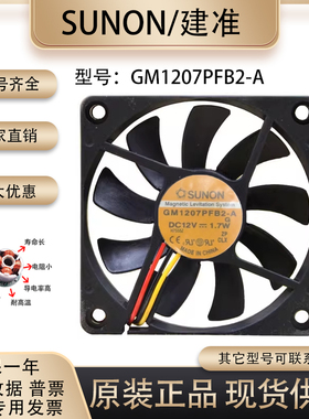sunostik GM1207PFB2-A 7010 12V 1.7W 7CM/厘米 超薄机箱风扇