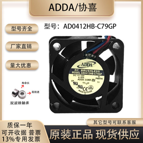 ADDA协喜AD0412HB-C79GP散热风扇