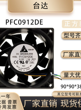 台达PFC0912DE9038风扇