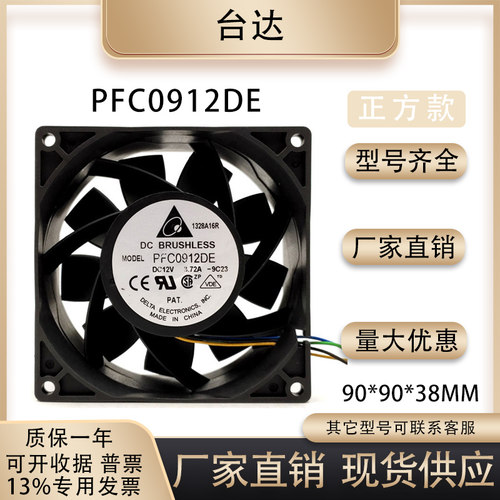 台达PFC0912DE9038风扇