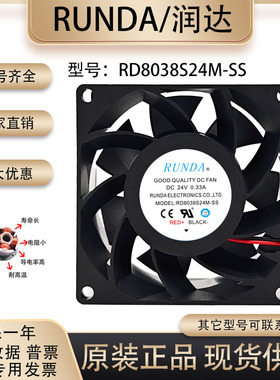 润达/RUNDA RD8038S24M-SS 8038 24V 0.33A 变频器电焊机散热风扇