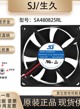 原装生久/SJ SA480825RL 48V 0.12A 8025 2线 变频器滚珠散热风扇