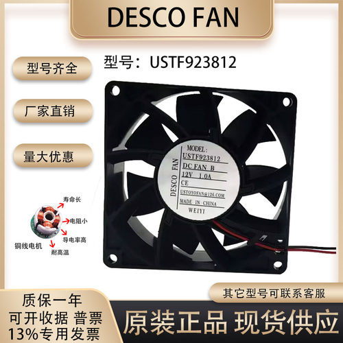 DESCOFANUSTF923812HW风扇