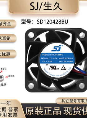 原装 生久/SJ SD120428BU 4028 12V 0.50A 变频器大风量散热风扇
