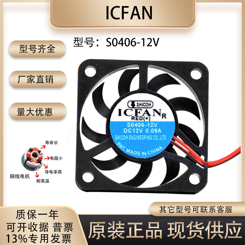 ICFANS0406-12V散热风扇