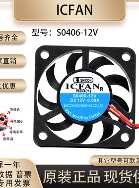 全新包邮 ICFAN S0406-12V 12V 0.09A 4006/7 4厘米 超薄静音风扇
