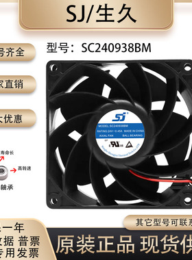 生久/SJ SC240938BM 9038 24V 0.45A 大风量暴力变频器散热风扇