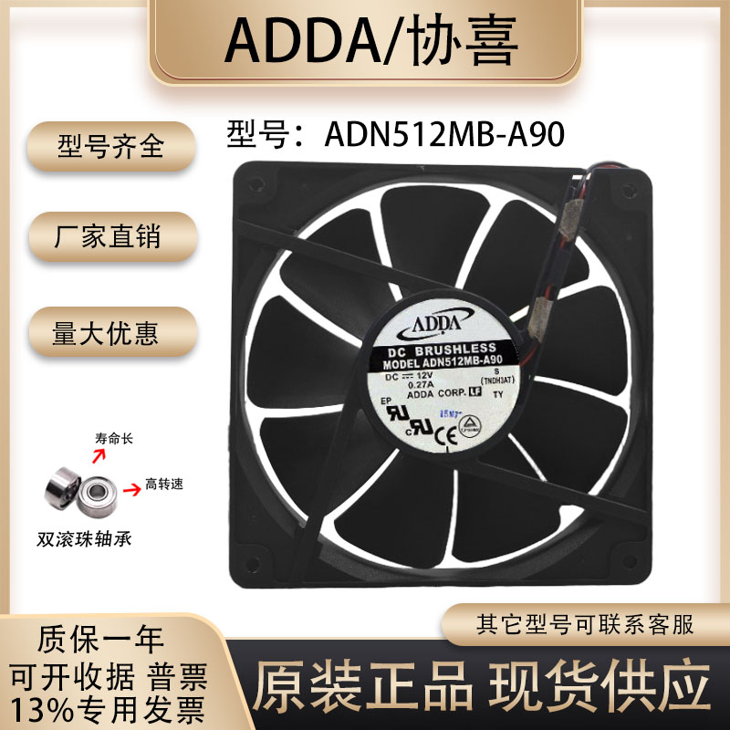 ADDAADN512MB-A90散热风扇