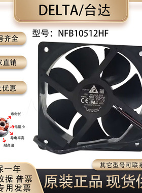 全新原装台达/Delta NFB10512HF 10532 12V 0.39A 投影机散热风扇