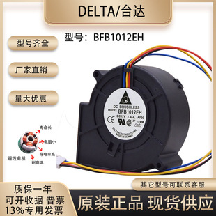 台达鼓风机 12V 2.94A BFB1012EH 9733 主板pwm 可调速 9厘米风扇