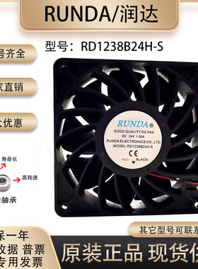 全新RUNDA润达 RD1238B24H-S 12038 24V 1.50A 12厘米/CM散热风扇