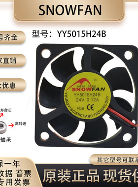 SNOWFAN YY5015H24B 5015 5CM双滚珠 24v 0.12A变频器 大风量风扇
