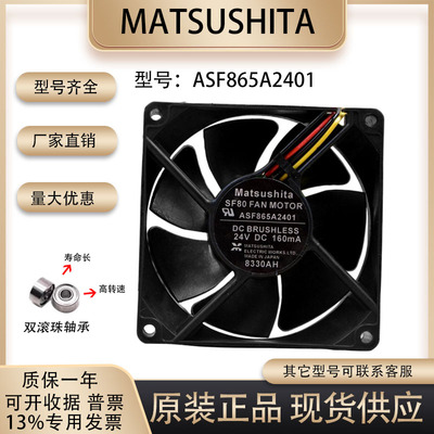 MatsushitaASF865A2401风扇