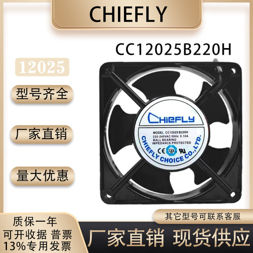 CHIEFLYCC12025B220H风扇