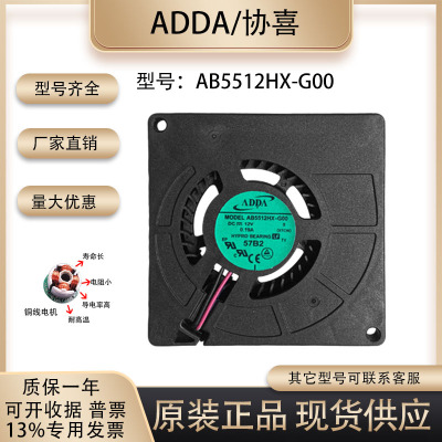 协喜ADDAAB5512HX-G00散热风扇