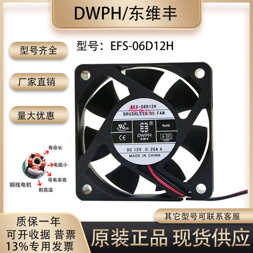 DWPH东维丰EFS-06D12H散热风扇