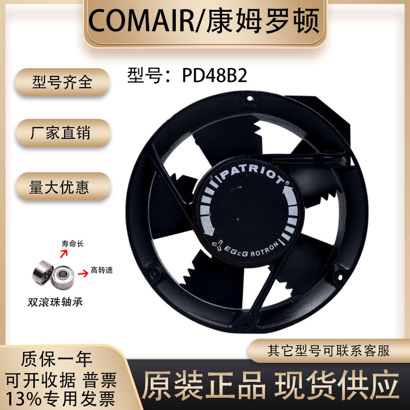 康姆罗顿PD48B2散热风扇