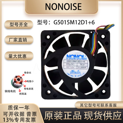 NONOISEG5015M12D1+6散热风扇