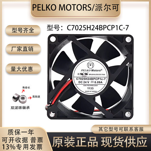 C7025H24BPCP1C-7散热风扇