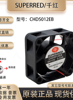 原装千红 SUPERRED CHD5012EB 12V 0.33A 5CM 5020 两线 散热风扇