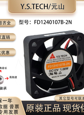 原装正品 元山/Y.S.TECH 4010 12V 1.08W FD1240107B-2N 散热风扇