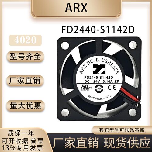 ARXFD2440-S1142D散热风扇