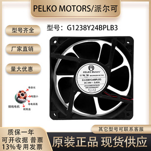 全新派尔可PELKO MOTORS G1238Y24BPLB3 12038 24V高端设备风扇
