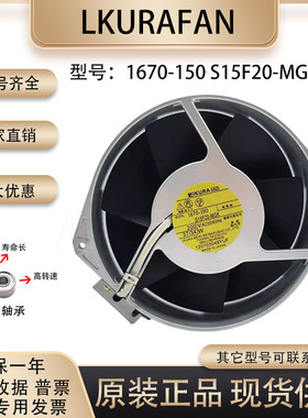 LKURAFAN 奈良 200V 1670-150 S15F20-MGK 全金属轴流耐高温风扇