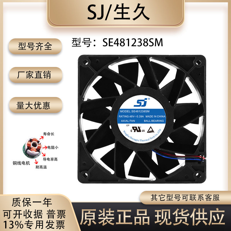 生久SE481238SM散热风扇