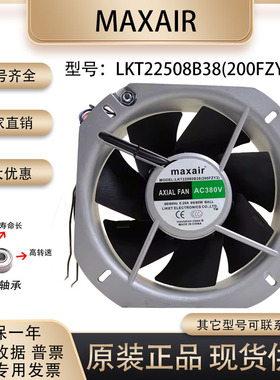 maxair LKT22580B38(200FZY3) 22580 380v 22CM 机柜通风散热风机